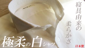 究極の柔らかさと衿元の見栄えの良さを追求した、和晒仕上げのホワイトシャツ。日本製