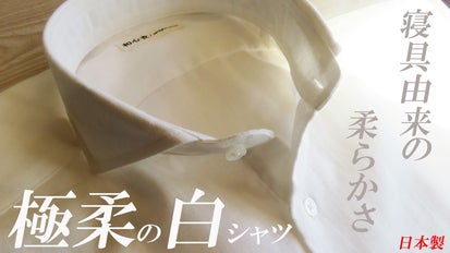 究極の柔らかさと衿元の見栄えの良さを追求した、和晒仕上げのホワイト