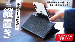 「縦・横」で使える。マグネット着脱で幅広いスマホに対応｜縦置きできる手帳ケース