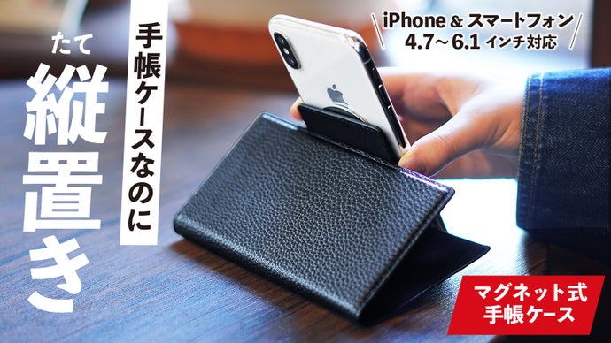 「縦・横」で使える。マグネット着脱で幅広いスマホに対応｜縦置きできる手帳ケース