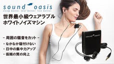 ヘルステックで集中力向上と安眠を！世界最小級ウェアラブル ホワイトノイズマシン