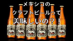 日本へのオマージュ？！メキシコ生まれのクラフトビール！