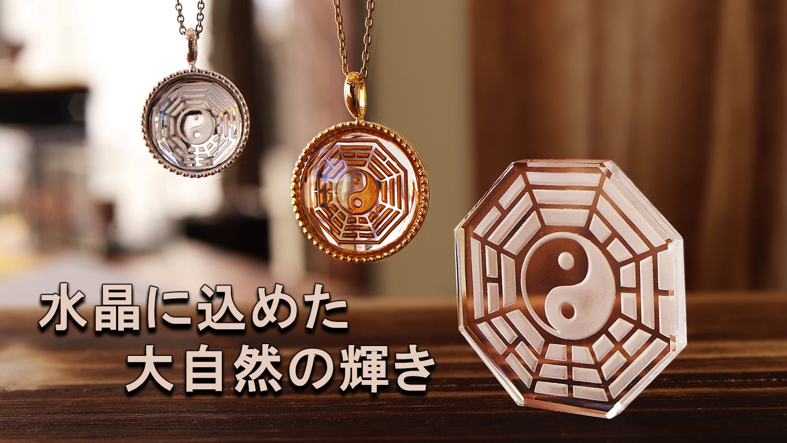 大自然のエネルギーを身近に感じる。 水晶と陰陽と先天八卦が織りなす