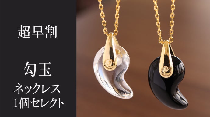 理想の美貌を手に入れ人生の成功へ導く勾玉オルゴネックレス 1_824660e79bbb7b7cebd95c68a150