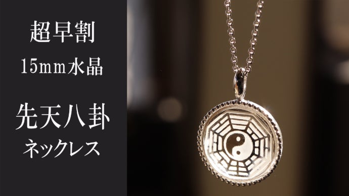 大自然のエネルギーを身近に感じる。 水晶と陰陽と先天八卦が織りなす