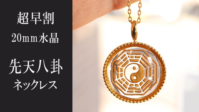 大自然のエネルギーを身近に感じる。 水晶と陰陽と先天八卦が織りなす