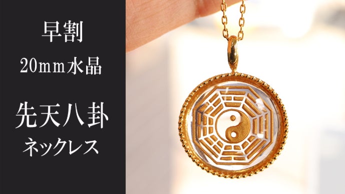 大自然のエネルギーを身近に感じる。 水晶と陰陽と先天八卦が織りなす