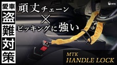 愛車を盗難から守る！【MTK ハンドルロック】