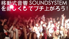 岐阜県にあるレゲエバー発！移動式音響設備を新しくしたい！