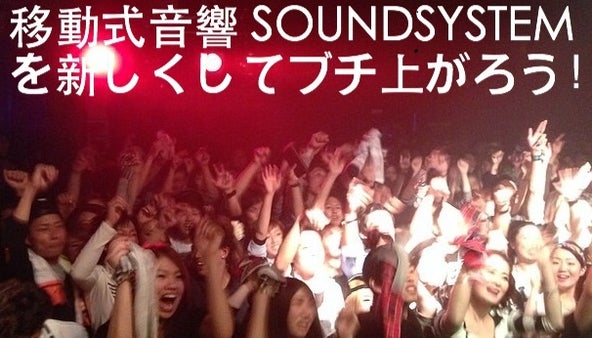 岐阜県にあるレゲエバー発！移動式音響設備を新しくしたい！