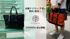 イタリアの高級ナイロンと牛革を贅沢に使用したEVERWINの「東京製鞄」