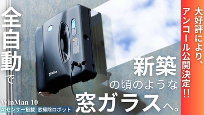 アンコール【拭き残し0へ】窓拭きが全自動で隅々まで！死角なしの窓