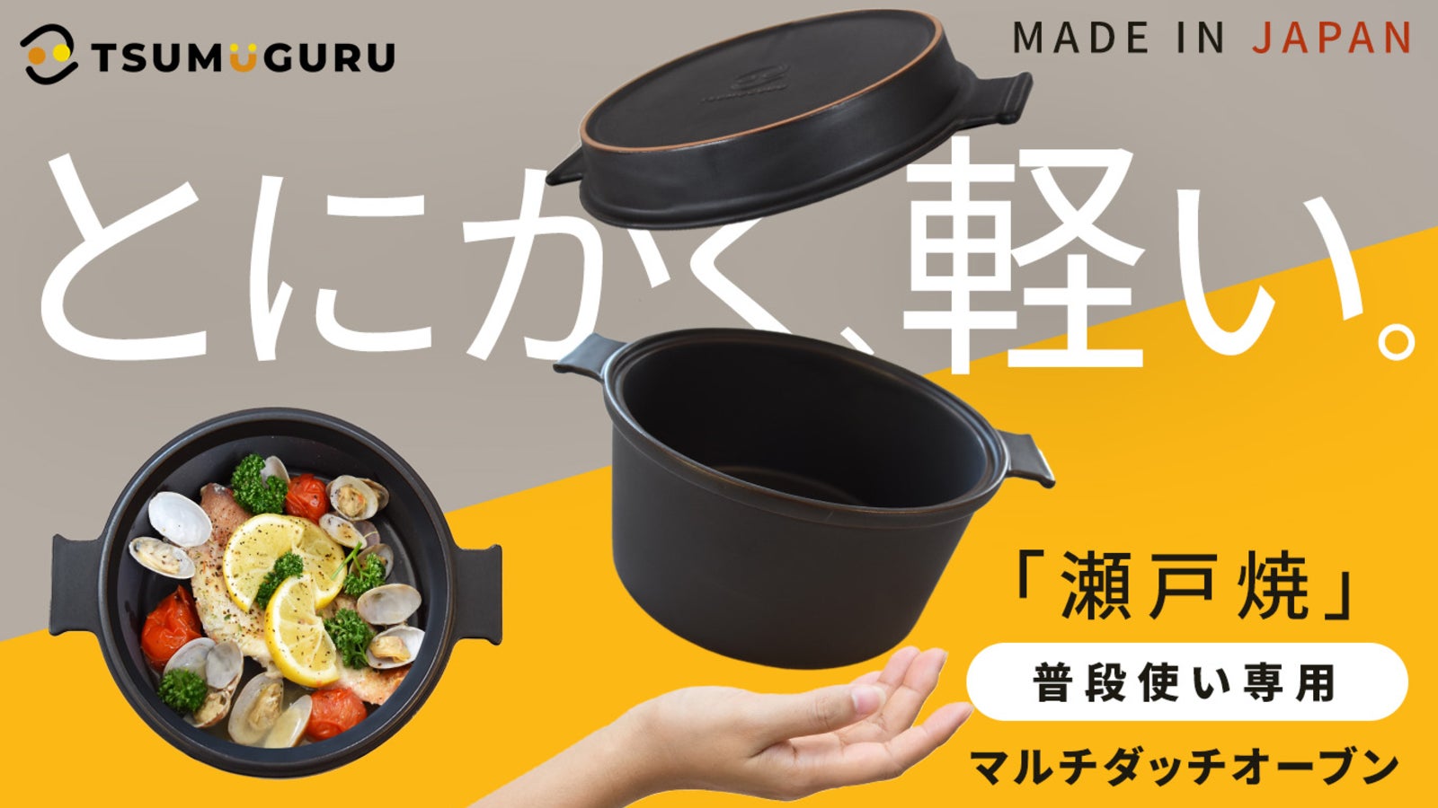 ★だっちおーぶんページ★ 瀬戸焼だから超軽量！煮焼炊蒸レンジもOK！毎日の料理を格上げ