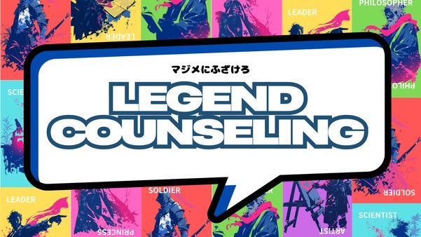 マジメにふざけろ！LEGEND COUNSELING