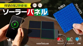 【アンコール】進化を遂げたブロック型次世代ソーラーパネル第2弾！Gen2