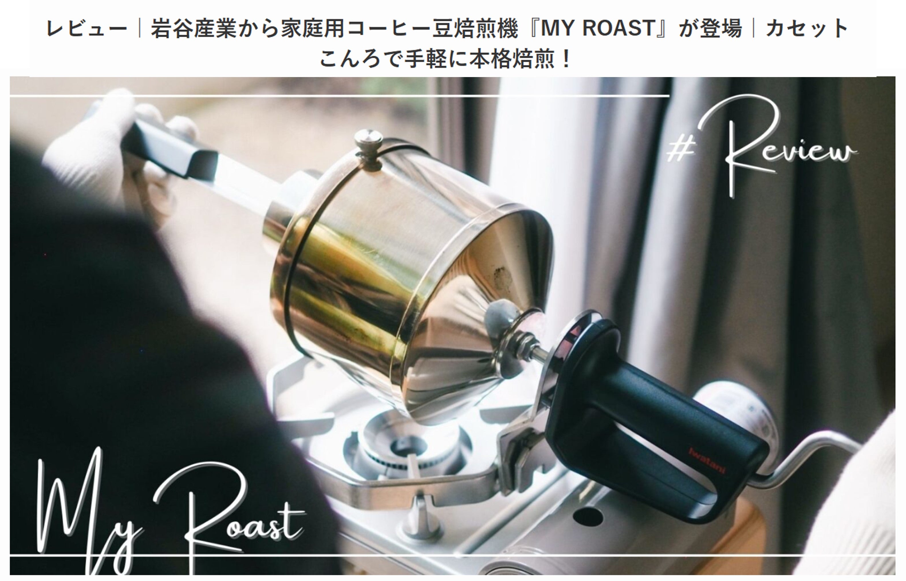 焙煎機 岩谷産業が贈る新焙煎体験。コーヒー好きが遂に叶えた珈琲豆焙煎機MY