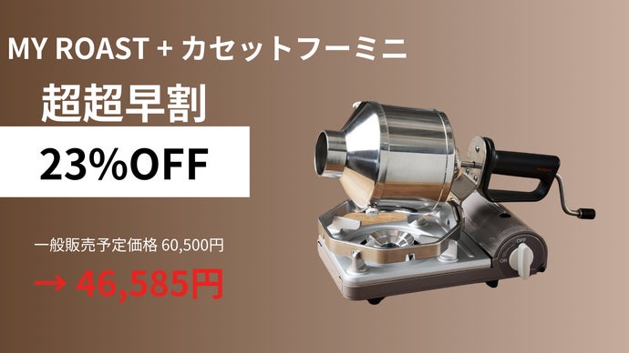 岩谷産業が贈る新焙煎体験。コーヒー好きが遂に叶えた珈琲豆焙煎機MY