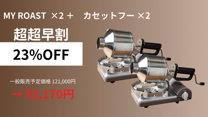 岩谷産業が贈る新焙煎体験。コーヒー好きが遂に叶えた珈琲豆焙煎機MY