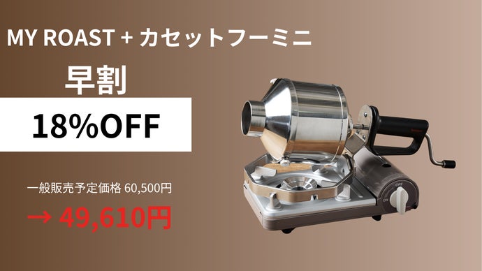 岩谷産業が贈る新焙煎体験。コーヒー好きが遂に叶えた珈琲豆焙煎機MY