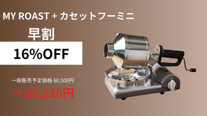 Iwatani My roast 手動焙煎器　カセットフーミニ付き Iwatani イワタニ コーヒーロースター MY ROAST イワタニ カセットこん