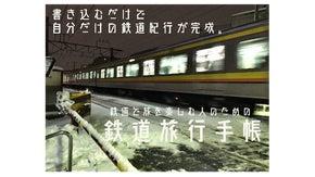 書き込むだけで自分だけの鉄道紀行が完成。鉄道で旅を楽しむ人のための 鉄道旅行手帳