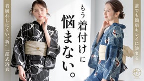 新しい浴衣のかたち。誰でも簡単に美しい着姿に。着崩れしにくい"新&rdquo;二部式浴衣