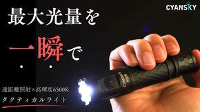 一瞬で最大光量を照射でき、圧倒的に明るく照らす。コンパクトサイズの高性能懐中電灯