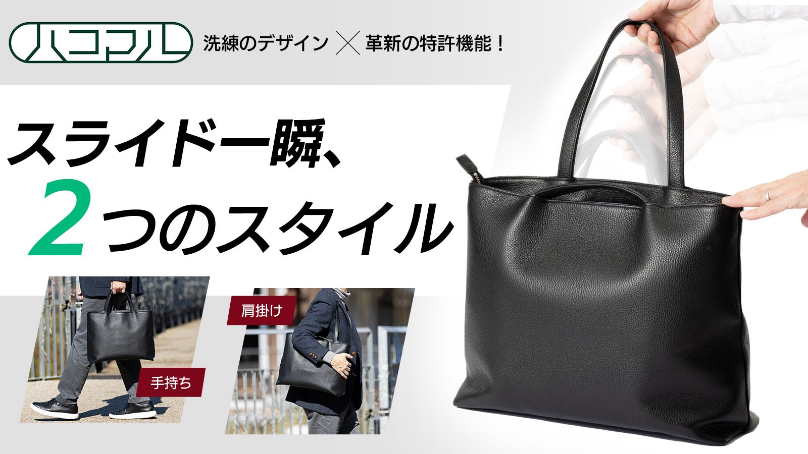 手持ち堂々、肩がけで自由を～生活シーンで自在に持ち替えできる