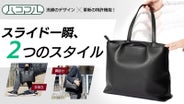手持ち堂々、肩がけで自由を～生活シーンで自在に持ち替えできる新発想 