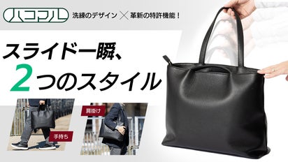 手持ち堂々、肩がけで自由を～生活シーンで自在に持ち替えできる新発想 