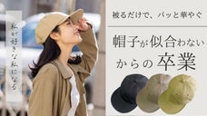 被るだけで、オシャレ上級者に。帽子のプロが、曲線美と機能美を追求した似合う帽子