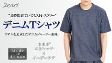 【３６０&deg;ストレッチ&times;イージーケア】圧倒的ストレスフリーなデニムジャージＴシャツ