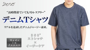 【３６０°ストレッチ×イージーケア】圧倒的ストレスフリーなデニムジャージＴシャツ