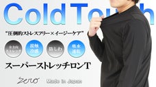 着た瞬間に抜群のひんやり感【接触冷感&times;吸水速乾&times;スーパーストレッチ】長袖Ｔシャツ
