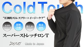 着た瞬間に抜群のひんやり感【接触冷感&times;吸水速乾&times;スーパーストレッチ】長袖Ｔシャツ
