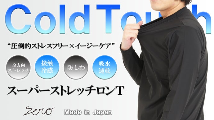 着た瞬間に抜群のひんやり感【接触冷感×吸水速乾×スーパーストレッチ
