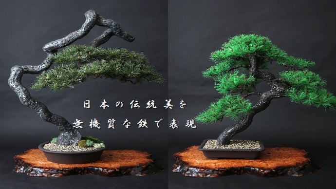 無機質な鉄で自然の生命力を表現し、本物ではあり得ない迫力ある鉄筋