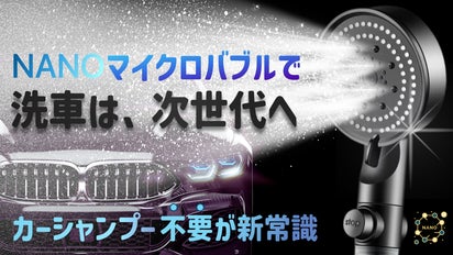超時短洗車！*洗浄力340%パワーのナノバブル×浄水で傷やシミをつけず