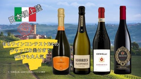 ワインコンクール審査員おすすめ！アメリカでも人気の上質のイタリアワイン新発売！