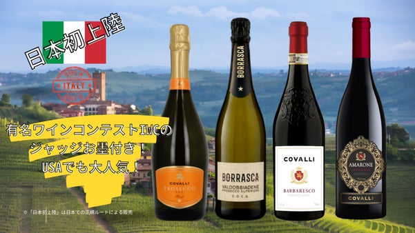 ワインコンクール審査員おすすめ！アメリカでも人気の上質のイタリアワイン新発売！