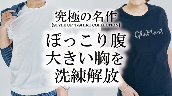 限界突破！立体パターンで気になるお腹＆大きな胸の為の美シルエット革命Tシャツ