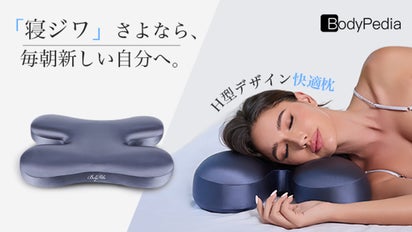 圧迫・摩擦から肌を守る寝具、H型デザイン枕で朝から心地よさを実感