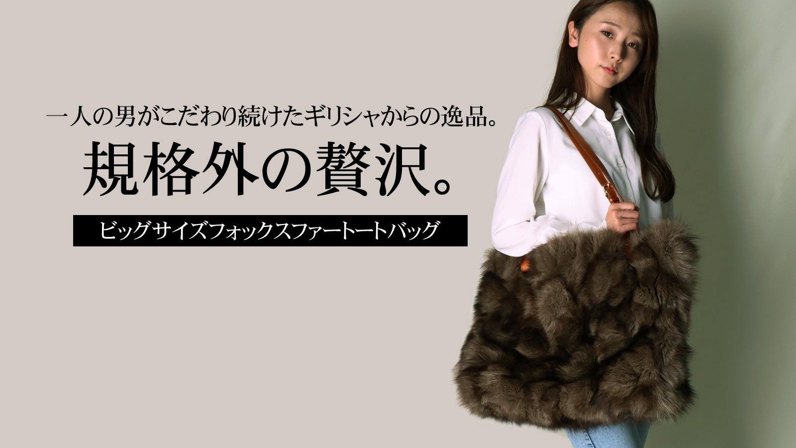 一人の男がこだわり続けたギリシャからの逸品。ビッグサイズフォックス