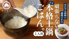 【有田焼】今日は頑張れない。そんな日に使ってほしい「本格土鍋ごはん　かとはん」