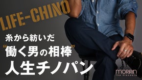 面倒な毎日を快適に。糸からこだわった繊維商社が生み出す次世代チノパン。