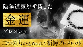 金運と成功の象徴石を、稀少なる陰陽道家が祈祷した《金運ブレスレット》