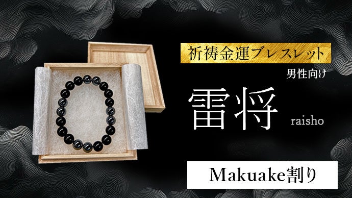金運と成功の象徴石を、稀少なる陰陽道家が祈祷した《金運ブレスレット