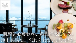 ミシュラン３つ星シェフ監修の味を絶景と共に。至福の時間を横浜で。