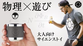 【未知の没入体験】手のひらで操る反重力!　遊び方は無限大の大人がハマる玩具