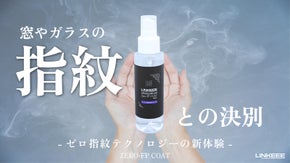 ゼロ指紋テクノロジー。 塗布後3秒で完全定着の超極薄プロテクションで超キレイ続く